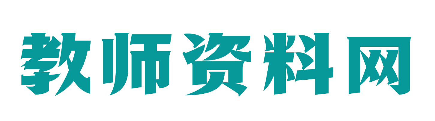 教师资料网